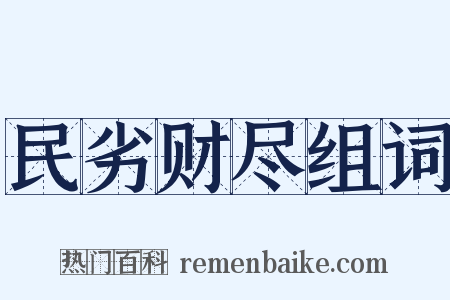 民劣财尽组词是什么意思的图片